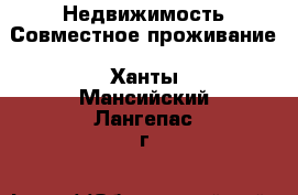 Недвижимость Совместное проживание. Ханты-Мансийский,Лангепас г.